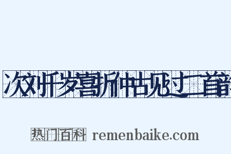 次刘千岁喜折仲古见过二首韵是什么意思的图片